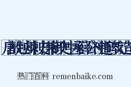唐故越州刺史兼御史中丞薛公神道碑文造句是什么意思的图片